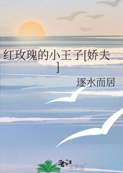 小王子白玫瑰和红玫瑰