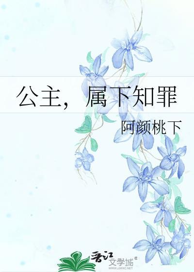 公主让属下上她