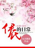 清穿之伊氏的日常免费阅读