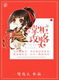 掌柜攻略 笑佳人txt