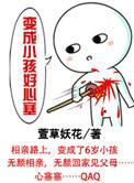 变成小孩子的图片