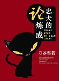 论忠犬的养成方式