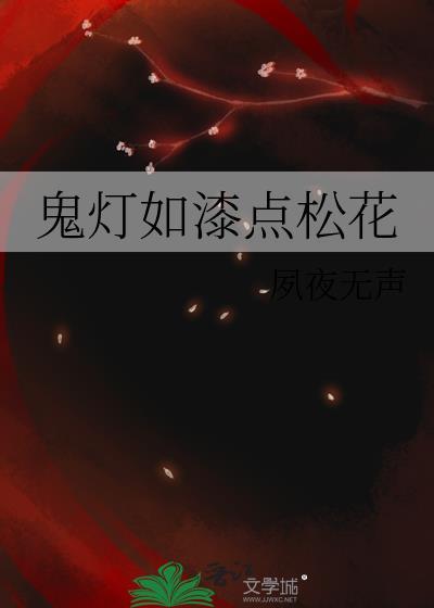 鬼灯如漆点松花by夙夜无声未删版