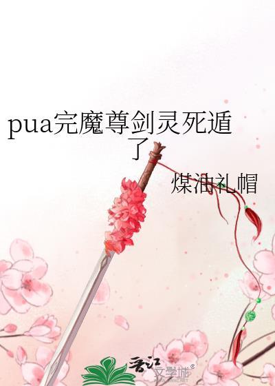 魔尊剑灵有话说