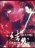 教主之结发此生28章