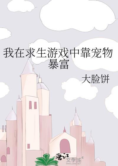 我在求生游戏里成功脱单【无限】