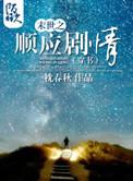 重生末世之顺理成章