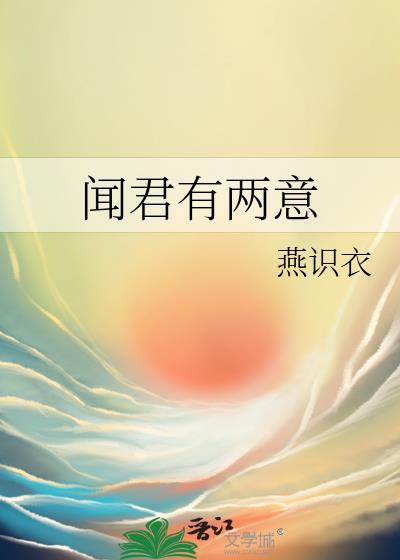 闻君有两意by燕识衣晋江