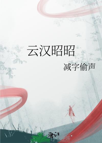 云汉迢迢什么意思