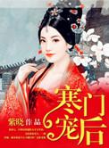 寒门宠儿