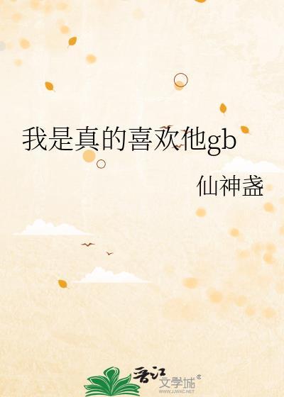 我是真的喜欢他吗