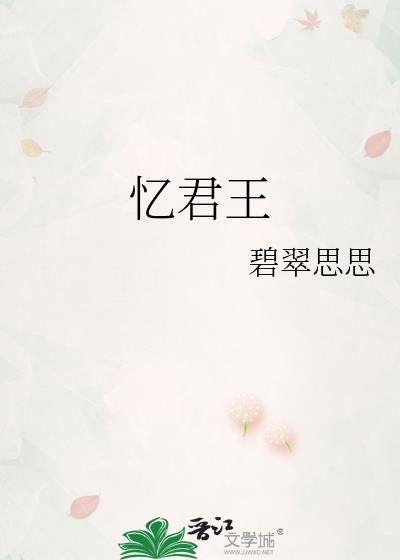 忆君王全文