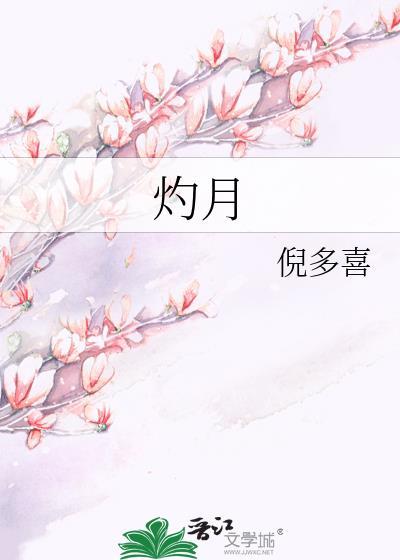 灼月映棠