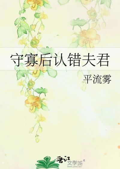 守寡后认错夫君by平流雾