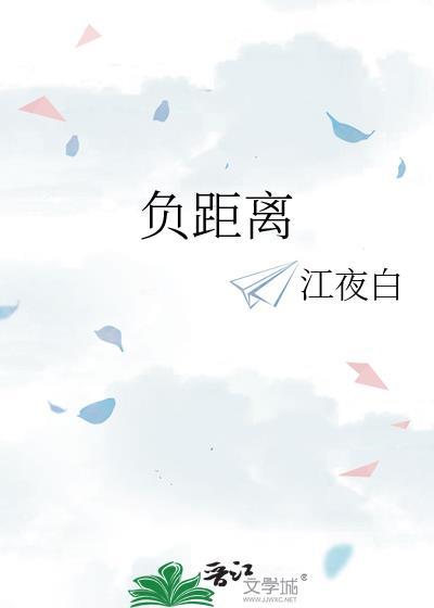负距离接触by桃矢雪兔笔趣阁