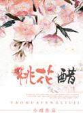 桃花醋是什么醋