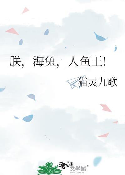 朕海兔人鱼王