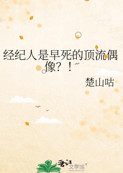 经纪人是早死的顶流偶像?