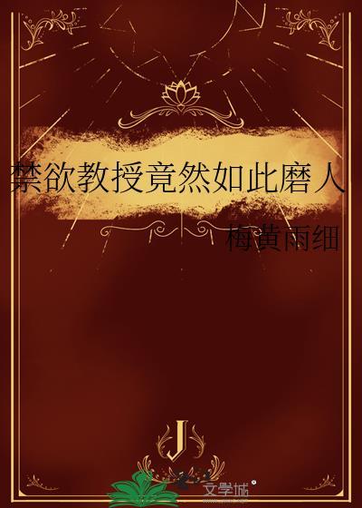 禁欲宠温教授