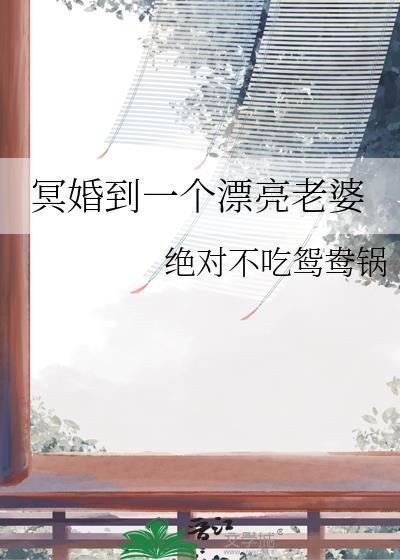 冥婚妻子慕