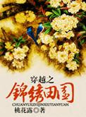 穿越锦绣田园 郁女