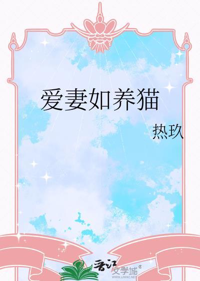 爱妻如命