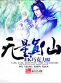 无量真仙女主角