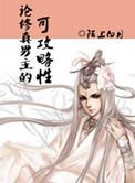 论修真男主的可攻略性百度