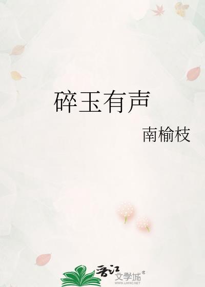 有声碎玉投珠
