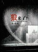 狼来了的故事告诉我们什么道理?