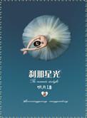 刹那星光番外讨好太后