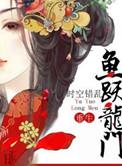 鱼跃龙门什么意思