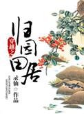 穿越之归园田居 txt
