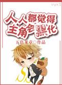 人人都觉得主角会黑化cp