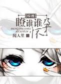 综瞪谁谁变猫