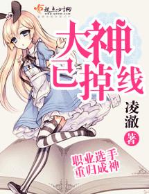 大神以掉线