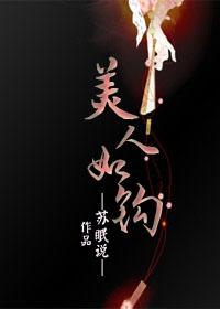 美人如钩苏眠说讲什么
