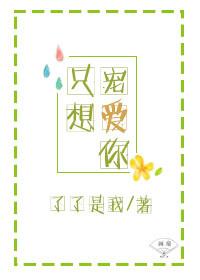 只想宠爱你了了是我未删节版