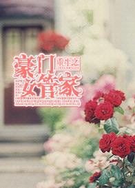 重生之豪门医女
