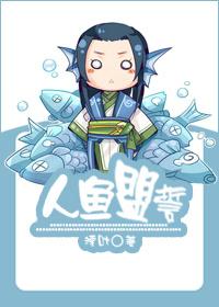 人鱼盟誓83章