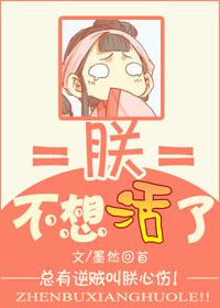 朕不想活了结局