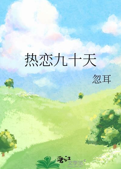 热恋九十天温霓