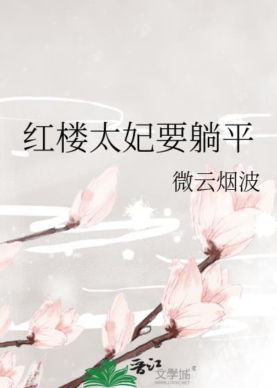 红楼梦里的太妃是谁