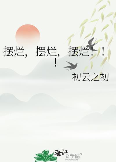 摆烂摆烂摆烂初云之初免费阅读