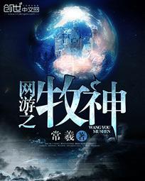 网游之最强牧神笔趣阁