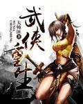 武侠重生之慕容复
