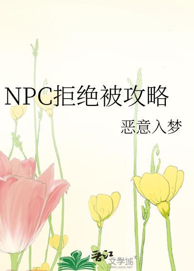 npc拒绝被攻略笔趣阁