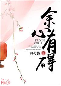 心有余悸免费阅读