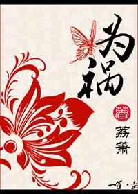 为祸百姓