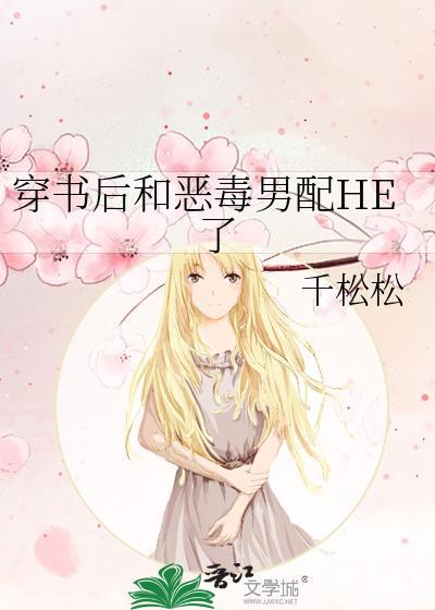 穿书后和恶毒男配he了TXT